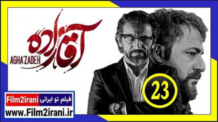 سریال آقازاده قسمت 23 بیست و سوم اقازاده - فیلم تو ایرانی زمان57ثانیه