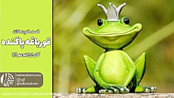 قصه قورباغه پاگنده | کودکانه ه...