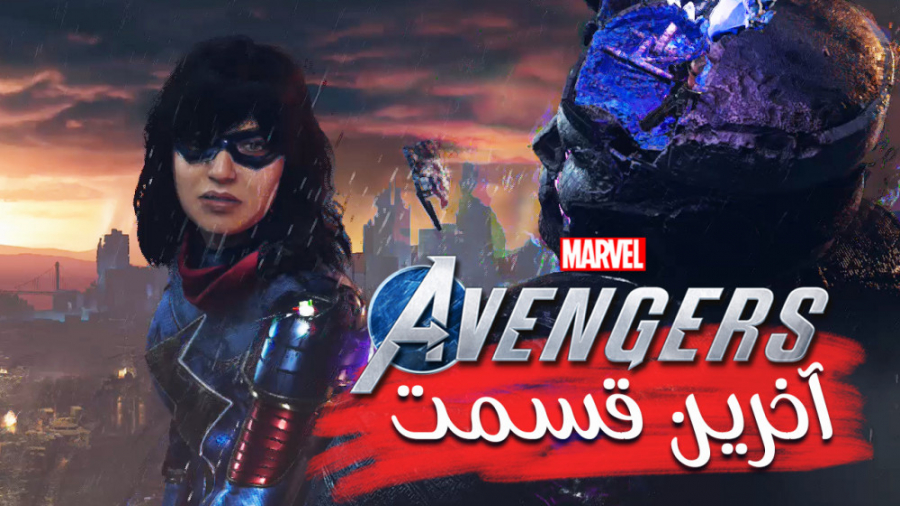 گیم پلی کامل فارسی Marvels Avengers آخرین قسمت