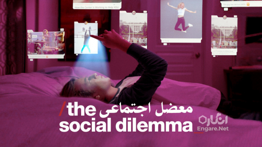 مستند معضل اجتماعی The Social Dilemma زمان5670ثانیه