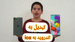 آموزش تبدیل گوشی اندروید به io...