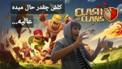 کلش اف کلنز clash of clansدر pc با attackهای زیبا من ایول بابا in the gameloop