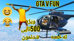GTA V فان ویژه 500 تایی شدنمون(GTA V لحضات فوق خفن و فوق خنده دار)