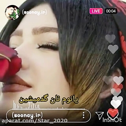 آهنگ زیبای محلی جدید / عاشقانه