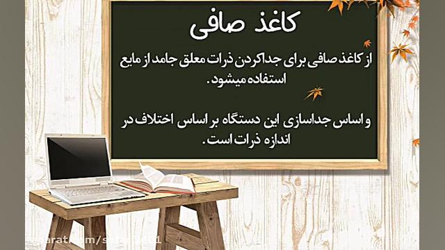 اموزش علوم هشتم، جداسازی مواد-نسرین صفری زیست شناسی وعلوم _ نسرین صفری