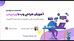 آموزش صفرتاصد وردپرس-قسمت33