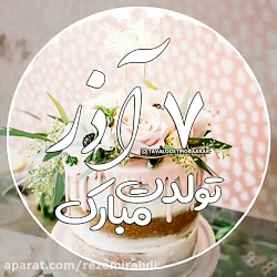 ۷ آذر ماهی جان تولدت مبارک آهن...