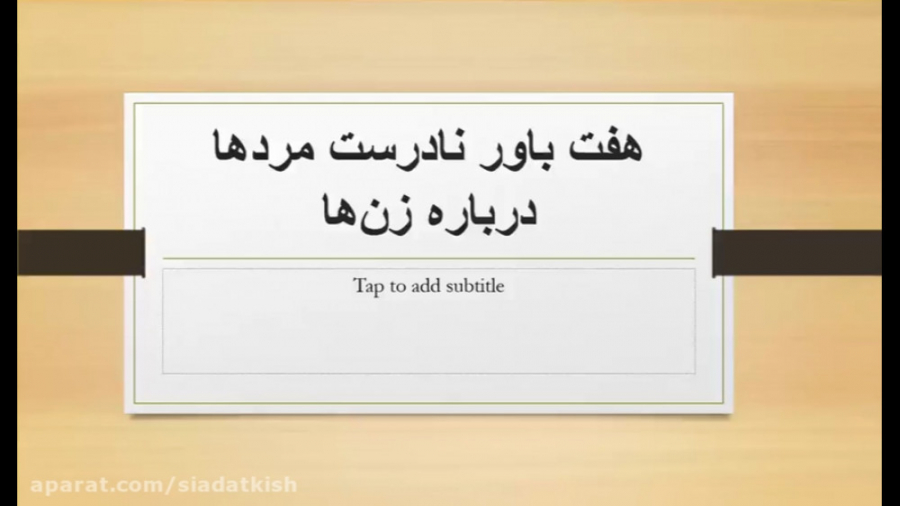 دانش خانواده شش: هفت باور غلط راجع به زنان