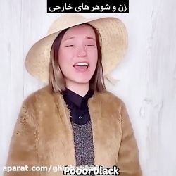 ایرانی ها خارجی ها پریسا