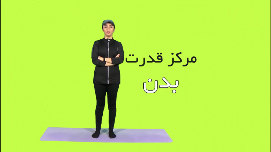 میدونی مرکز قدرت بدنت کجاست؟