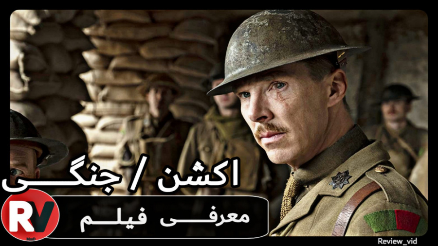 معرفی فیلم جنگی 1917 _ مهیج/ اکشن زمان98ثانیه