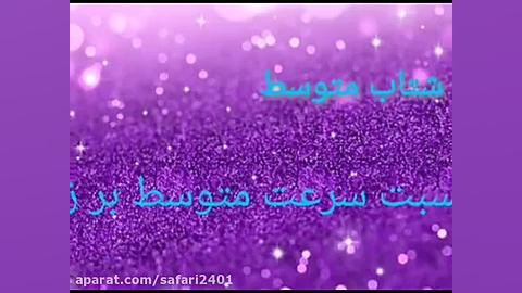 شتاب - علوم نهم -نسرین صفری زیست شناسی وعلوم _ نسرین صفری