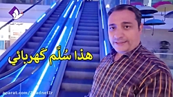 آموزش مکالمه عربی فصیح  پله بر...