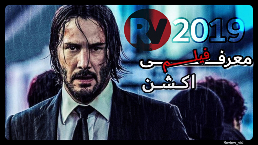 معرفی فیلم اکشن JOHN WICK 3 زمان120ثانیه
