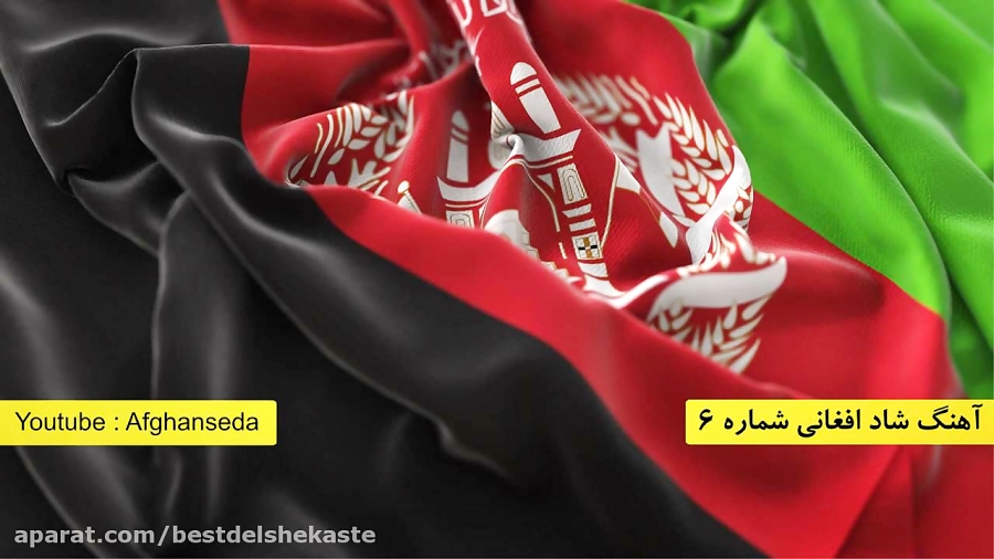 آهنگ افغانی دلنشین