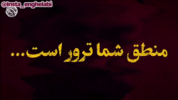 امام خمینی: منطق شما ترور است...