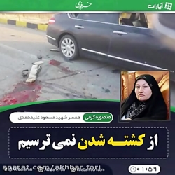 ️بغض همسر شهید علیمحمدی هنگام صحبت درباره ترور شهید فخری زاده