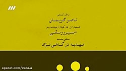 سریال&zwnj; صفر 21 ـ قسمت هفده...