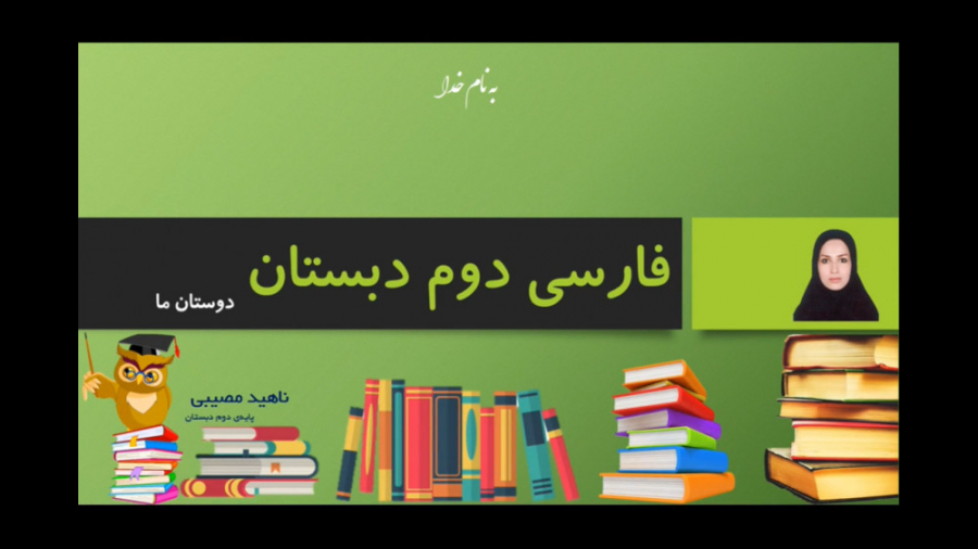 تدریس درس هفتم دوستان ما - فارسی پایه دوم زمان441ثانیه
