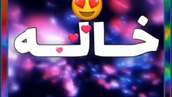 کلیپ احساسی تقدیم به خاله / خاله