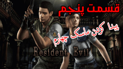 گیم پلی Resident Evil 1 Remake قسمت پنجم (کلاسیک مود)