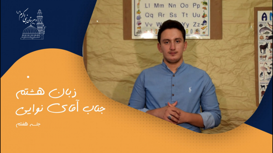 زبان پایه نهم  جناب آقای نوایی...