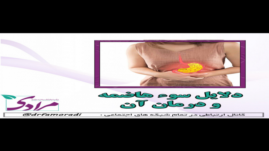 درمان سوء هاضمه در طب سنتی دکتر فاطمه مرادی متخصص طب ایرانی