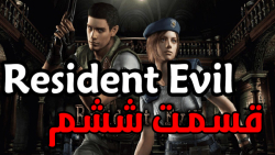 گیم پلی Resident Evil 1 Remake قسمت ششم (کلاسیک مود)