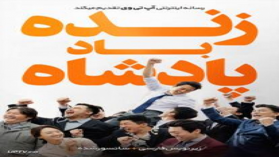 فیلم Long Live the King 2019 زنده باد پادشاه با زیرنویس فارسی زمان6926ثانیه