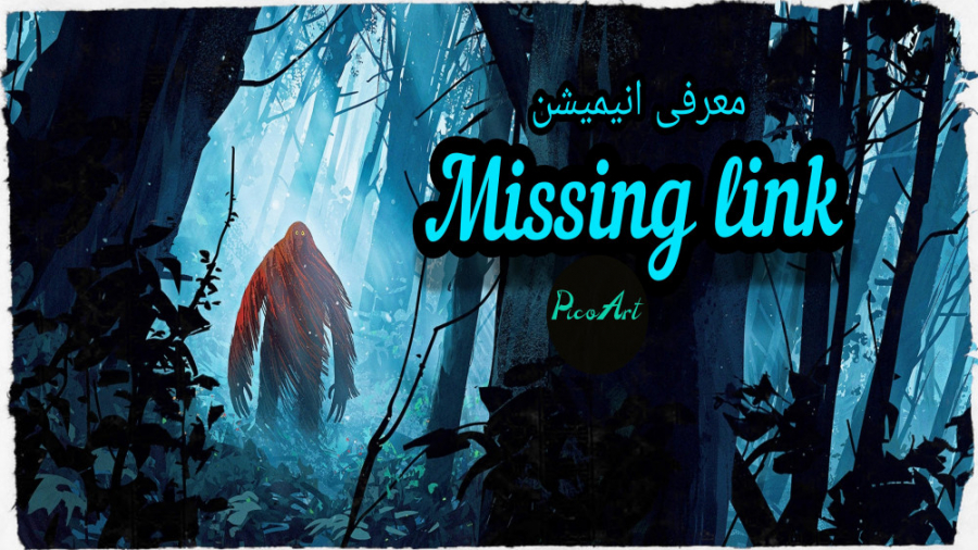 معرفی و نحوه ساخت انیمیشن Missing Link زمان316ثانیه