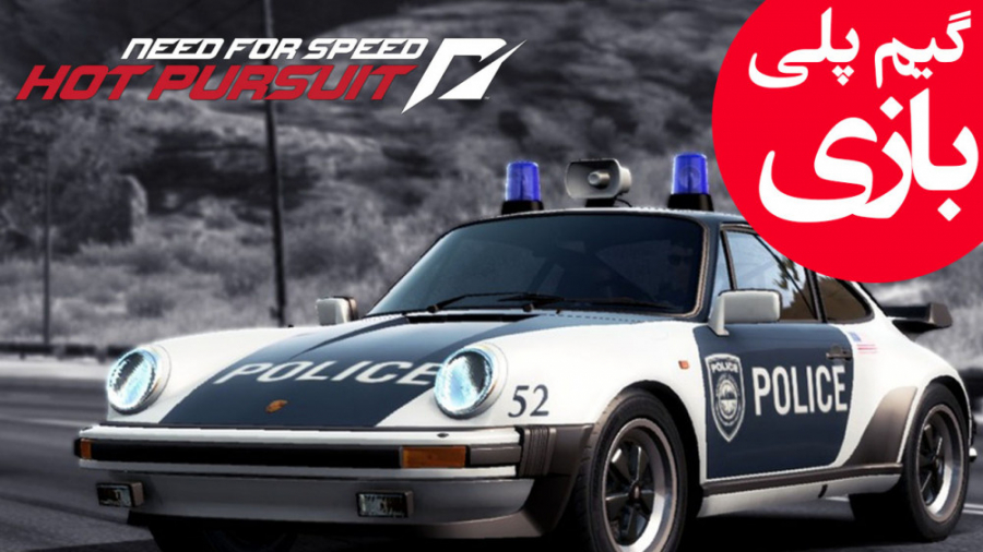 گیم پلی Need for Speed: Hot Pursuit قسمت اول