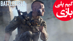 گیم پلی Battlefield V بخش آنلاین - قسمت نهم