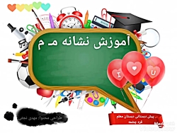 آموزش نشانه مـ م پیش دبستانی