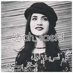 آهنگ شاد و عاشقونه افغانی  گل...