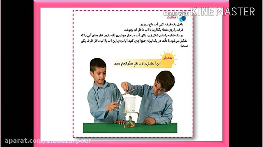 علوم سوم - آب ماده ی باارزش - ۱ - زیبا آذرپور دبستان اختردانش یزد اتوپلاستی