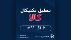 تحلیل تکنیکال نماد کالا 6 آذر...