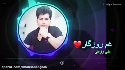 اهنگ جدید علی رزاقی غمروزگار