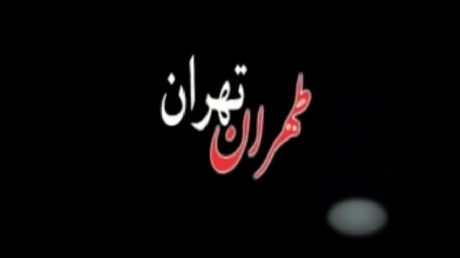 تیزر فیلم طهران تهران زمان64ثانیه