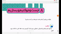 فصل ۸ علوم سوم جستجو جو کنیم و...