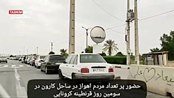 حضور پر تعداد مردم درساحل کارو...