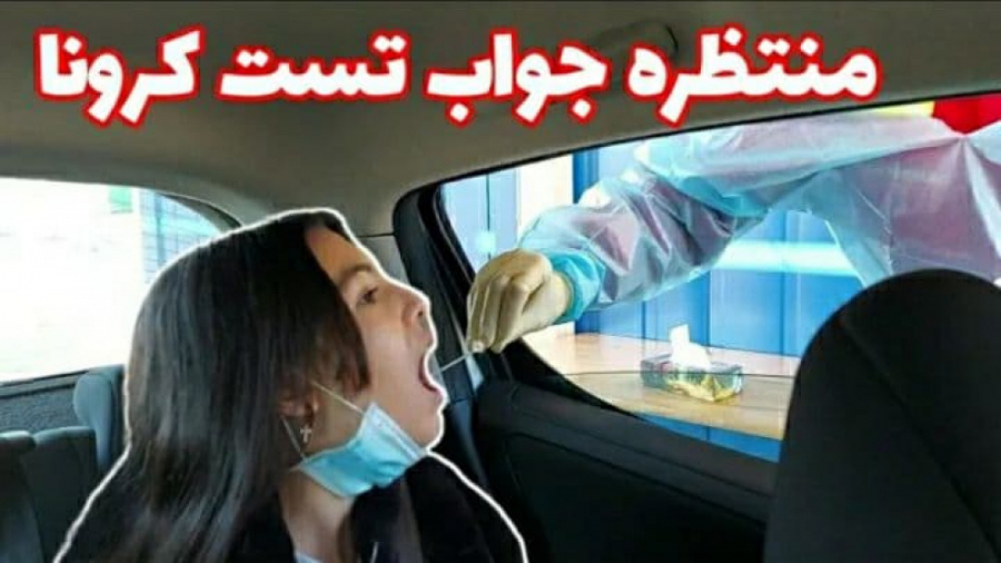 بهار و ستایش _ جواب تست کرونا ! برداشتن خال