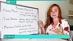 آموزش زبان روسی | مکالمه زبان روسی | گرامر زبان روسی ( آموزش قید ها )