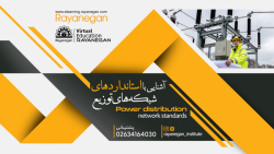 آشنایی با استاندارد های شبکه های توزیع