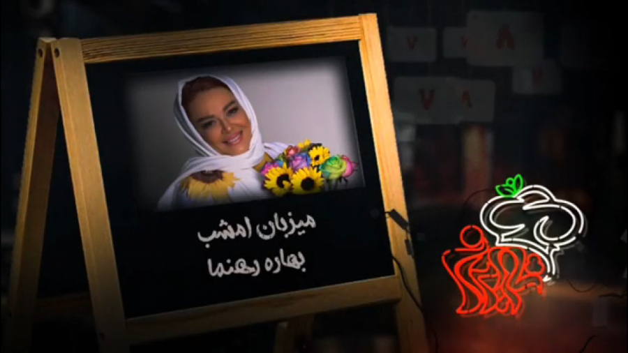 شام ایرانی میزبان بهاره رهنما زمان60ثانیه