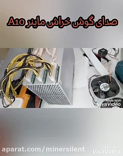 سایلنت بیصدا کردن ماینر