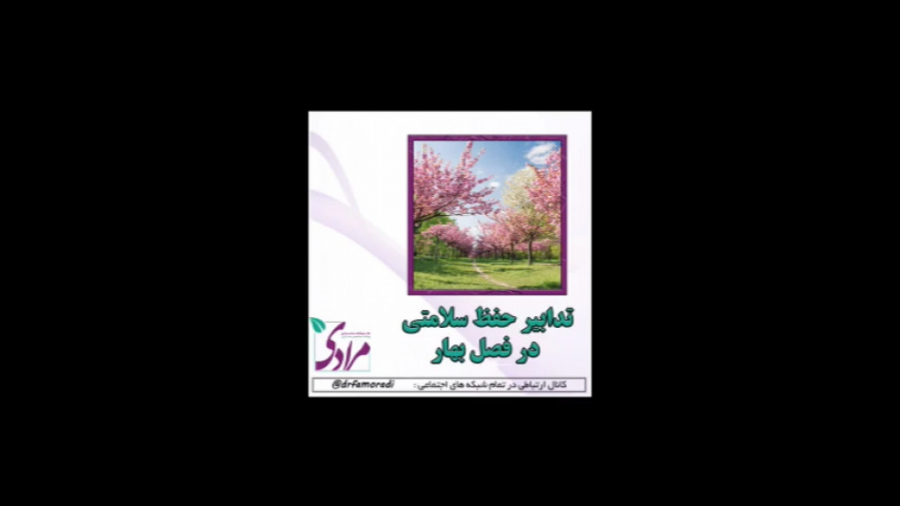 تدابیر حفظ سلامتی در بهار دکتر فاطمه مرادی متخصص طب ایرانی