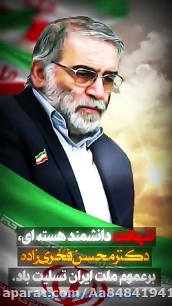شهید محسن فخری زاده «وید...