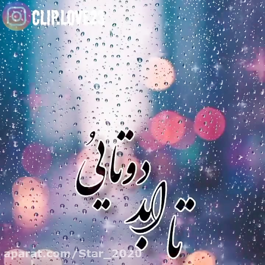 کلیپ اهنگ عاشقانه / مناسب هوای بارونی