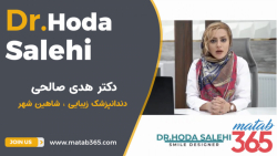 دندانپزشک زیبایی شاهین شهر | دکتر هدی صالحی