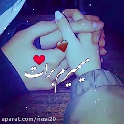 کلیپ عاشقانه و جدید  عاشقونه ب...
